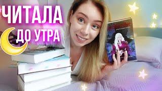 как я ЧИТАЛА ДО УТРА!Книжные выходные с отличным фэнтези