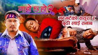 | Bhatbhate Maila Garo Chha Ho | भट्भटेको ससुरा र बुढी लाई तनाब | February 21, 2025