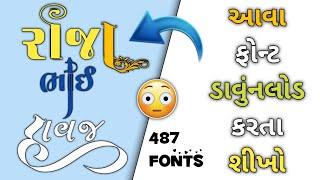 ગુજરાતી PNG ફોન્ટ ડાવુંનલોડ કરીલો  || Gujarati calligraphy font download || Gujarati font download