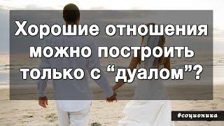 Хорошие отношения - только с дуалом? Соционика