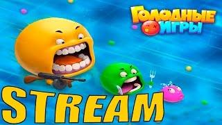 Голодные игры (Agar.io вконтакте) - Stream