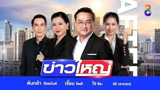 LIVE!!! รายการ #ข่าวใหญ่ช่อง8 วันที่ 20 ตุลาคม 2567