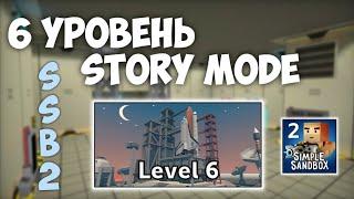 Как Пройти 6 Уровень Story Mode в ССБ2? | SSB2