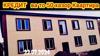 КРЕДИТ ва Квартирахой арзон аз 46 хазор то 200 хазор сомони 22 июля 2024 г.