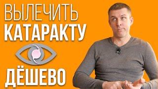 Лечение катаракты дешево, в чем подвох ?