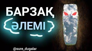 БАРЗАҚ ӘЛЕМІ ДЕГЕН НЕ? #жаңауағыз2023 #барзақәлемі #барзакалеми #жаңауағыздар2023