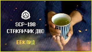 Метаморфозный SCP | SCP-198 | Стаканчик Джо | Евклид