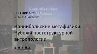 Евгений Блинов, Стас Наранович. «Каннибальские метафизики. Рубежи постструктурной антропологии»