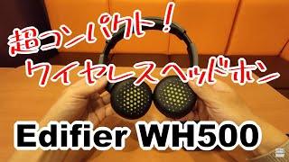 S-MAX：軽量コンパクトなオンイヤータイプのワイヤレスヘッドホン「Edifier WH500」を開封！製品仕様や同梱品、音質、操作などをチェック【レビュー】