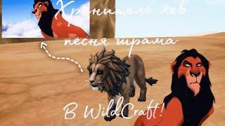 Песня Шрама как получил свой шрам в WildCraft Хранитель лев