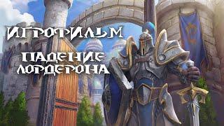 Warcraft 3: Reforged [ИГРОФИЛЬМ]. Кампания Альянса - Падение Лордерона (сюжет, кат-сцены и диалоги)