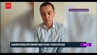 Бывший полицейский обвинил коллег в наркоторговле