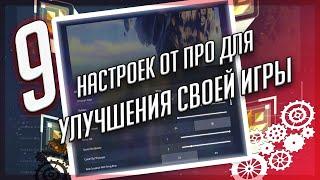 9 настроек PRO игроков для улучшения вашей игры