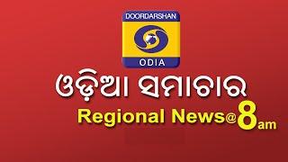 Morning News @08:00 AM || 10th December 2024 || Regional News Odia || ଓଡ଼ିଆ ସମାଚାର