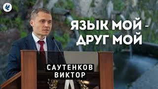 Язык мой - друг мой. Саутенков В.Л. Проповедь МСЦ ЕХБ