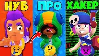 НУБ vs ПРО vs ХАКЕР В БРАВЛ СТАРС | Brawl Stars