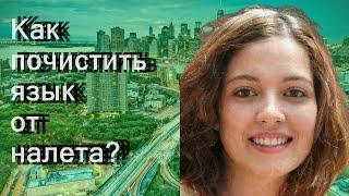 Как почистить язык от налета?