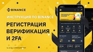 BINANCE - ИНСТРУКЦИЯ / РЕГИСТРАЦИЯ / НАСТРОЙКА 2FA / ВЕРИФИКАЦИЯ / ПОКУПКА ПРОДАЖА ОБМЕН КРИПТОВАЛЮТ