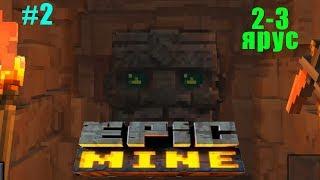 Epic Mine #2 прохождение Ярусов 2-3 Новая кирка и Много улучшений