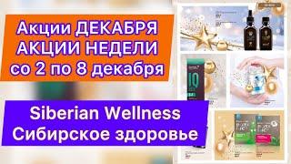 Акции декабря и Акции недели со 2 по 8 Сибирское здоровье | Что купить в Siberian Wellness | Подарки