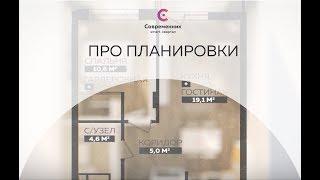 smart-квартал Современник про smart планировки