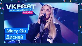 Mary Gu — Дисней | Live на VK Fest Онлайн 2022