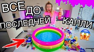 СЛАЙМ ИЗ 300 ИНГРЕДИЕНТОВ В БАССЕЙНЕ ! Добавила ВСЕ ДО ПОСЛЕДНЕЙ КАПЛИ ПОТРАТИЛА ТРИЛЛИОН РУБ