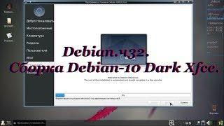 Debian.ч32. Сборка Debian-10 Dark Xfce.