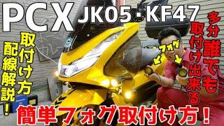 【PCX】ライトが暗いPCXに簡単取付けフォグランプ！自分でやればパーツ代込み総額5,000円！！【JK05・KF47】