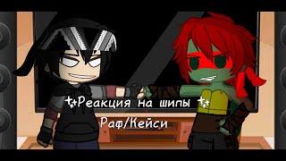 |Реакция на шипы Кейси и Рафа|