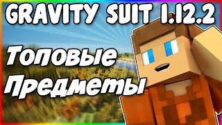 Гайд по Gravity Suit 1.12.2 #1 Топовые инструменты и броня