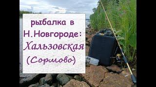 Рыбалка в Нижнем Новгороде: Хальзовская (Сормово)