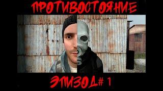 "Противостояние" эпизод 1 |Gmod сериал|