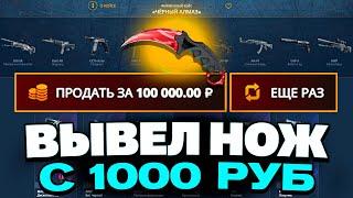 ВЫВЕЛ ЭТОТ НОЖ С 1000 РУБЛЕЙ НА CASEBATTLE?! СДЕЛАЛ X100 ОТ ДЕПОЗИТА?!