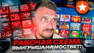  РАБОЧАЯ СХЕМА ВЫИГРЫША В МОСТБЕТ КАЗИНО! ЛУТАЙ БАБКИ НА СЛОТАХ! . Слоты . Сайт Mostbet