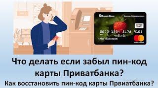 Что делать если забыл пин-код карты Приватбанка? | Как восстановить пин-код карты Приватбанка?