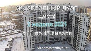 17.01.2021 Звездный дуэт - ход строительства ЖК за неделю