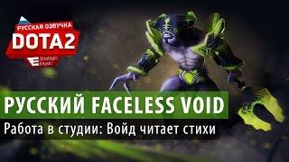 DOTA 2: Faceless Void читает стихи (Редкая фраза)