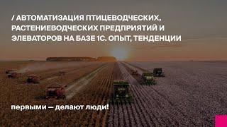 Автоматизация птицеводческих, растениеводческих предприятий и элеваторов на базе 1С. Опыт, тенденции