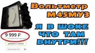 Разобрал Вольтметр за 10 000 Что там внутри?