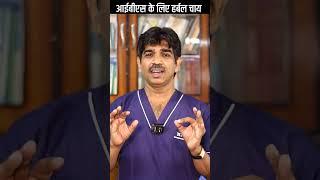Natural Relief: IBS Solution Herbal Tea Blend Home Remedy! Dr. Mukesh Aggarwal