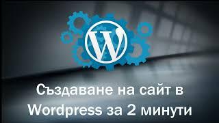 Wordpress -  създаване на сайт, бъзо, лесно и безплатно