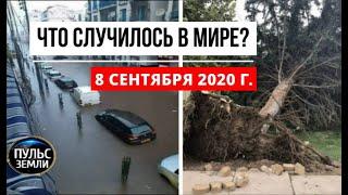 Катаклизмы за день 8 сентября 2020 ! Пульс Земли ! в мире ! событие дня ! salt lake city winds