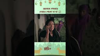 ইউটিউব ফিল্ম - ক্ষতিপূরণ  #Cinemawala #YashRohan #Malaika #bangladrama