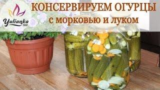 САМЫЕ ВКУСНЫЕ ОГУРЦЫ с морковью и луком. ЛЮБИМЫЙ РЕЦЕПТ