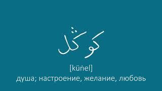 ایسكی تاتار تلینڭ درسی Иске татар теленең дәрсе