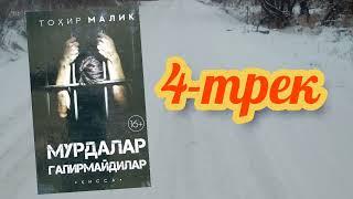 ТОХИР МАЛИК  МУРДАЛАР ГАПИРМАЙДИДАР(қисса) 4-трек        o'zbekcha audio kitoblar Audio kitoblar