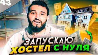 Как открыть ХОСТЕЛ с нуля? / Сколько можно заработать на хостеле? / Интервью с МИЛЛИАРДЕРОМ!