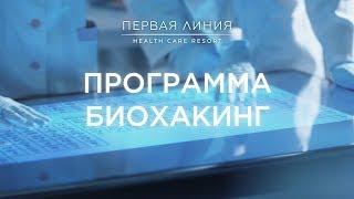 Программа Биохакинг. Первая Линия. Health Care Resort