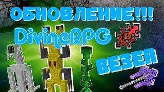 ГАЙД ПО ВЕЗЕА В DIVINE RPG 1.12.2 - ЧАСТЬ 7 | ОБЗОР МОДОВ НА МАЙНКРАФТ